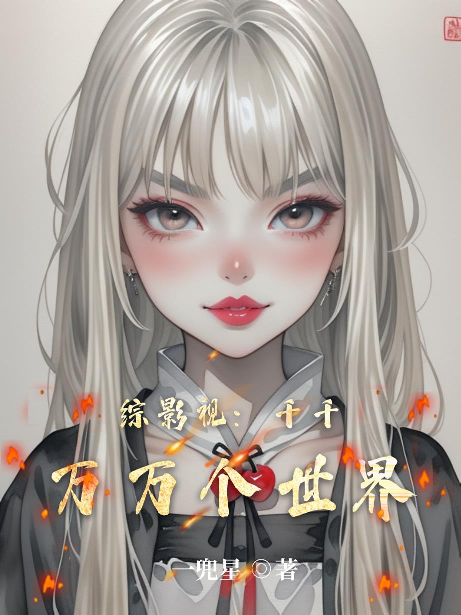 综影视：千千万万个世界免费阅读_综影视：千千万万个世界