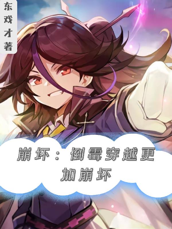 崩坏：倒霉穿越更加崩坏免费阅读_崩坏：倒霉穿越更加崩坏
