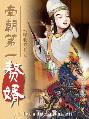 南朝第一赘婿免费阅读_南朝第一赘婿