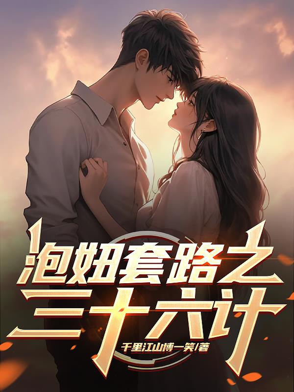 泡妞套路之三十六计免费阅读_泡妞套路之三十六计