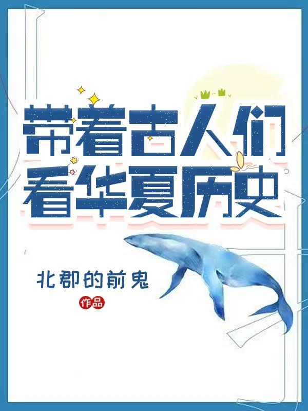 直播：带着老祖宗们一起刷短视频免费阅读_直播：带着老祖宗们一起刷短视频