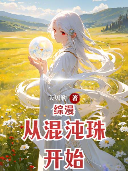 无限，从虐杀开始的超脱之旅免费阅读_无限，从虐杀开始的超脱之旅