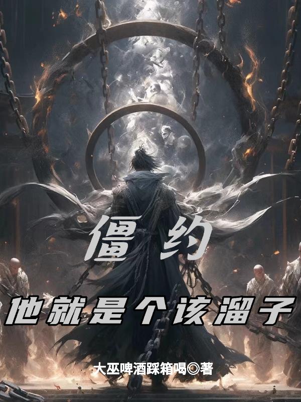 僵约：昆仑话事人！免费阅读_僵约：昆仑话事人！