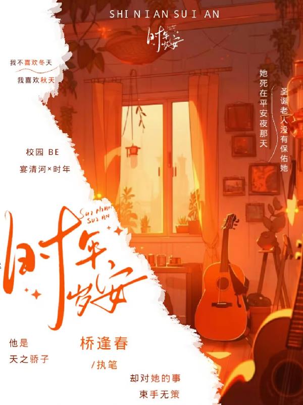 时年岁安免费阅读_时年岁安