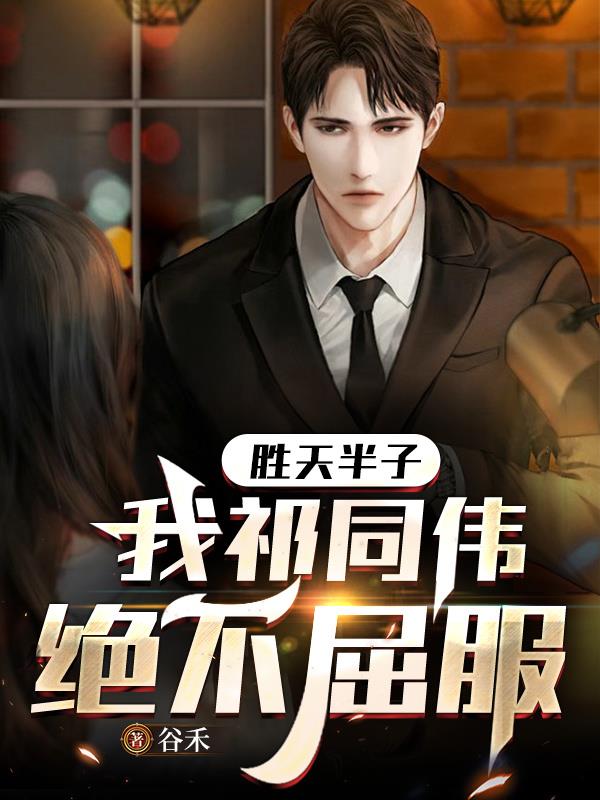 胜天半子，我祁同伟绝不屈服免费阅读_胜天半子，我祁同伟绝不屈服