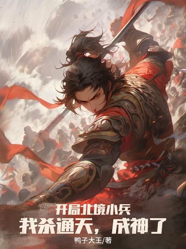 玄幻：杀敌成神，从边境小卒开始免费阅读_玄幻：杀敌成神，从边境小卒开始