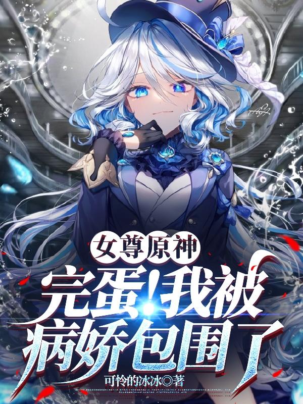 女尊原神：开局被神里绫华捡回家免费阅读_女尊原神：开局被神里绫华捡回家