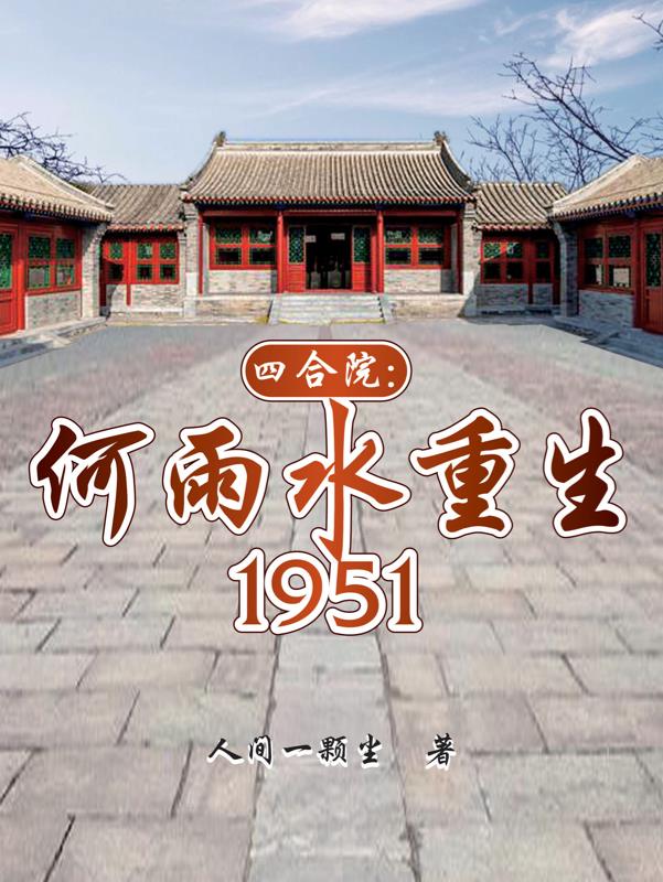四合院：何雨水重生1951免费阅读_四合院：何雨水重生1951
