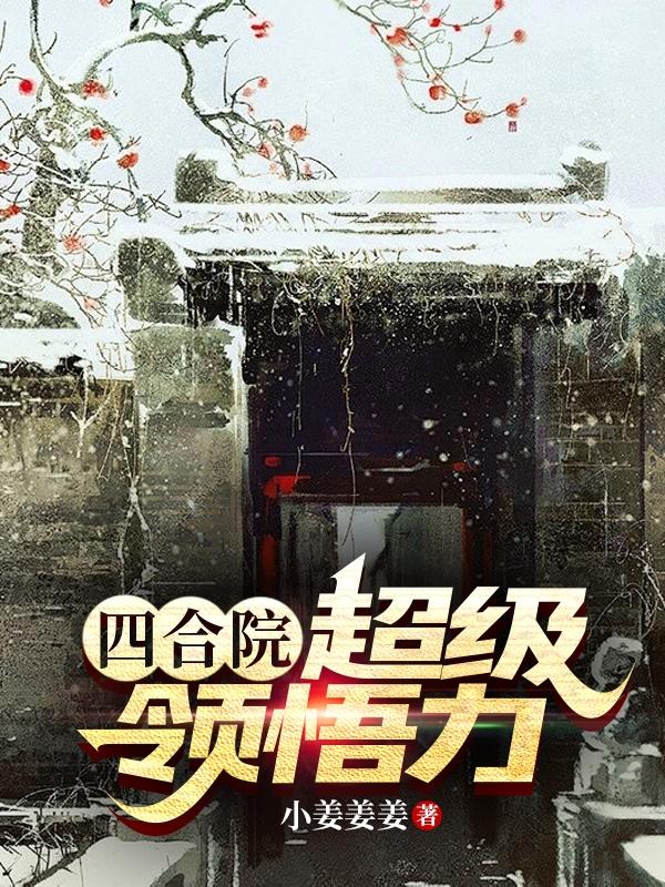四合院：重生何雨柱势要逆天改命免费阅读_四合院：重生何雨柱势要逆天改命