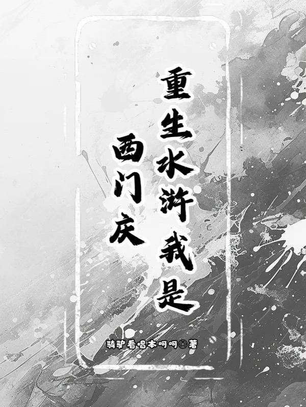 重生水浒之我是西门庆免费阅读_重生水浒之我是西门庆