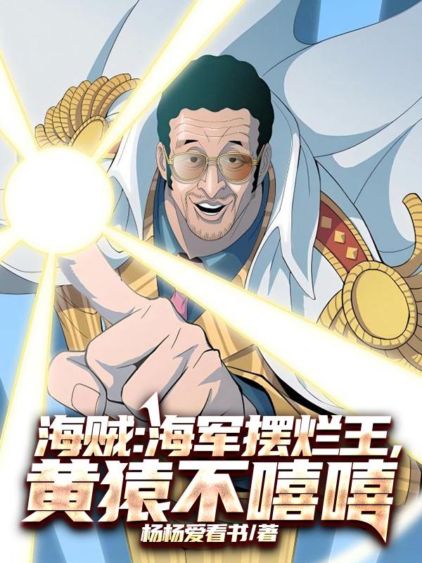 海贼：海军摆烂王，黄猿不嘻嘻免费阅读_海贼：海军摆烂王，黄猿不嘻嘻
