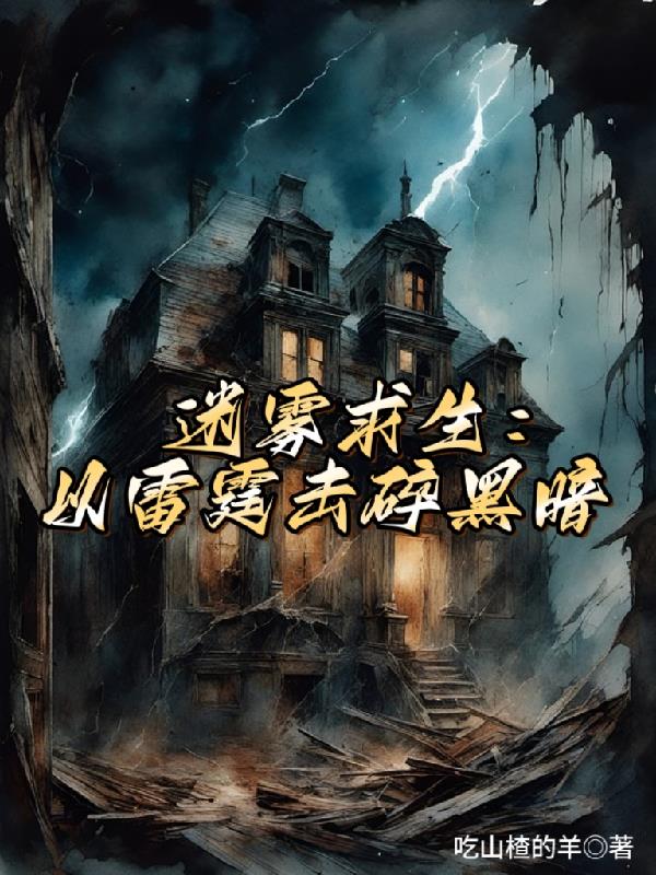 迷雾求生：以雷霆击碎黑暗免费阅读_迷雾求生：以雷霆击碎黑暗
