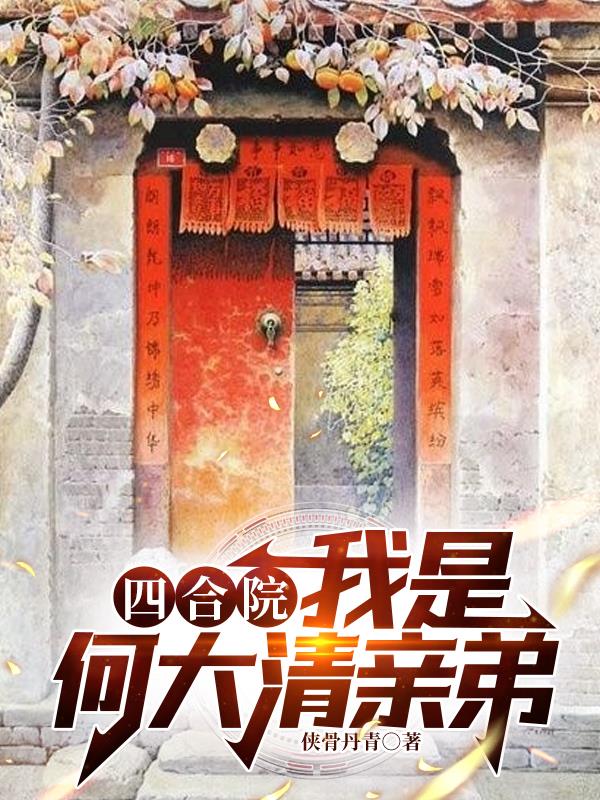 四合院：我是何大清亲弟免费阅读_四合院：我是何大清亲弟