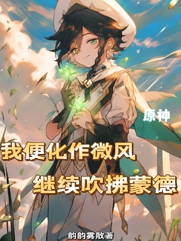 原神：开局成为烈风之主免费阅读_原神：开局成为烈风之主