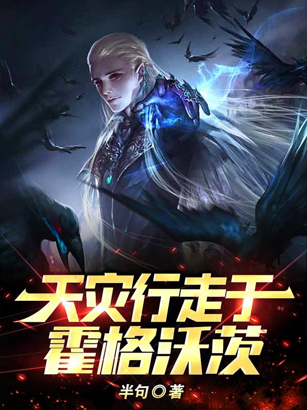霍格沃茨与时光囚徒免费阅读_霍格沃茨与时光囚徒