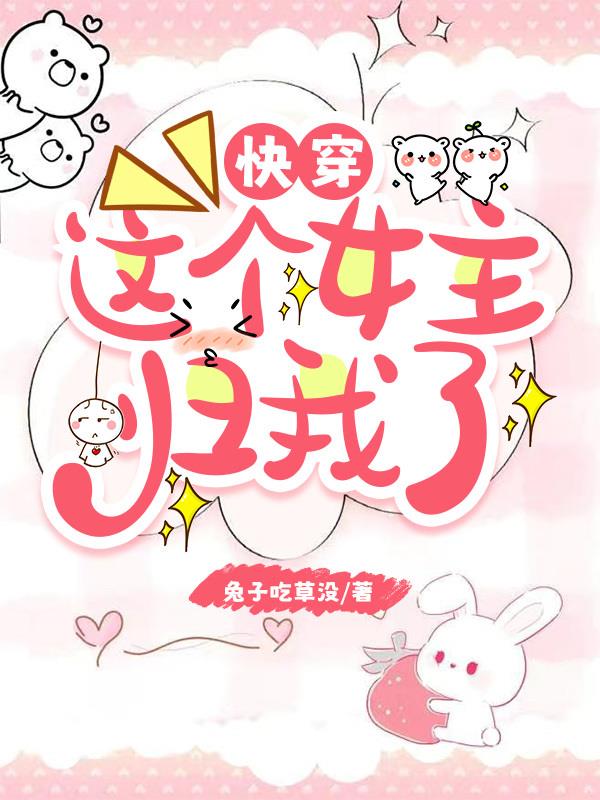 快穿：这个女主归我了免费阅读_快穿：这个女主归我了