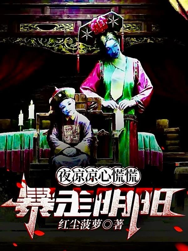 夜凉凉心慌慌：暴走阴阳免费阅读_夜凉凉心慌慌：暴走阴阳
