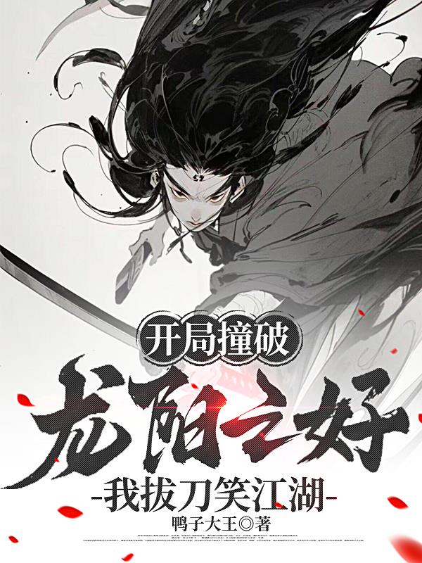 开局撞破龙阳之好，我拔刀笑江湖免费阅读_开局撞破龙阳之好，我拔刀笑江湖