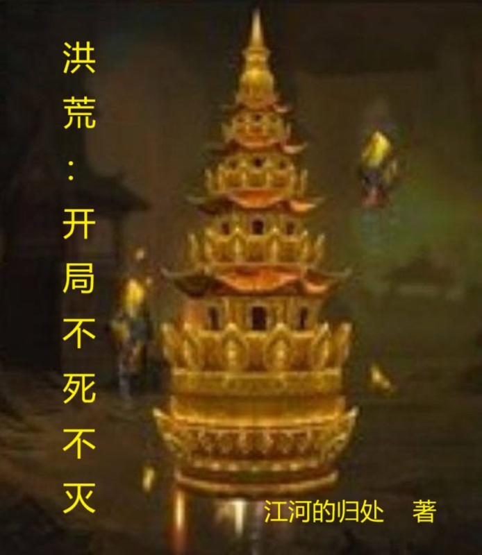 洪荒：开局不死不灭免费阅读_洪荒：开局不死不灭