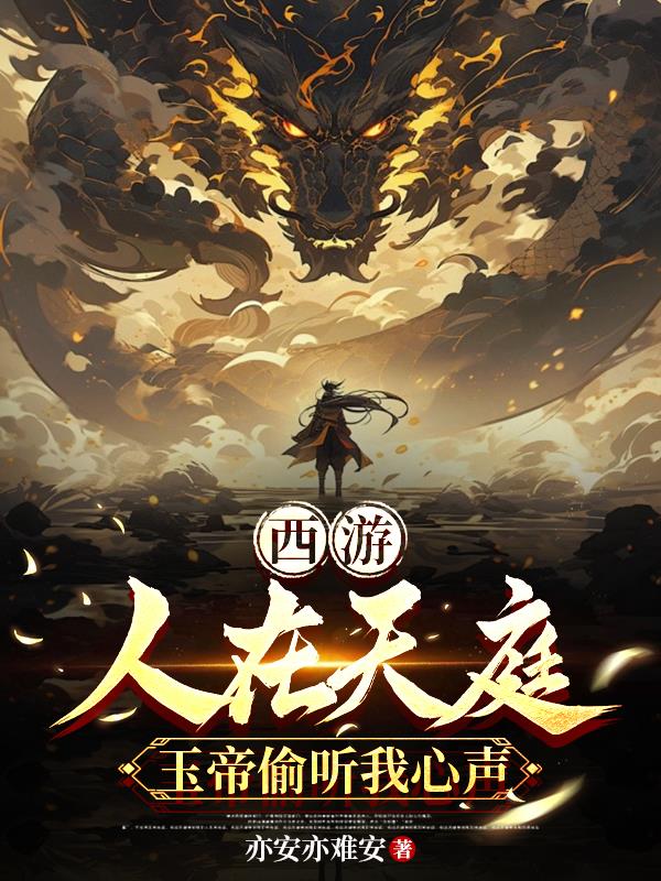 西游：人在天庭，玉帝偷听我心声免费阅读_西游：人在天庭，玉帝偷听我心声