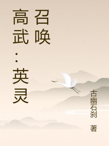高武：英灵召唤免费阅读_高武：英灵召唤