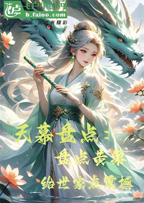 天幕盘点：盘点黄巢给世家点震撼免费阅读_天幕盘点：盘点黄巢给世家点震撼