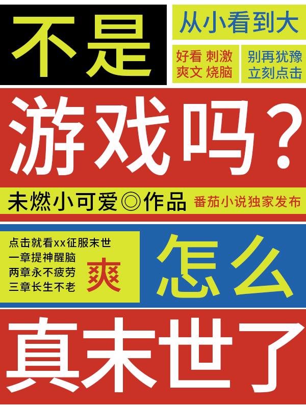 不是游戏吗？怎么真末世了免费阅读_不是游戏吗？怎么真末世了