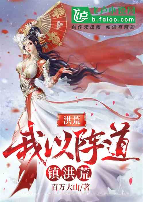 洪荒：我以阵道镇洪荒免费阅读_洪荒：我以阵道镇洪荒