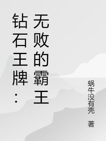 钻石王牌：无败的霸王免费阅读_钻石王牌：无败的霸王
