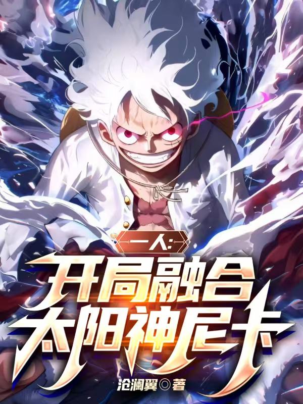 一人：开局融合太阳神尼卡免费阅读_一人：开局融合太阳神尼卡