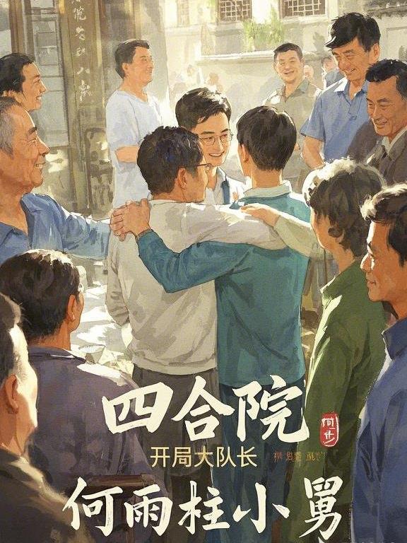 四合院：开局大队长，何雨柱小舅免费阅读_四合院：开局大队长，何雨柱小舅