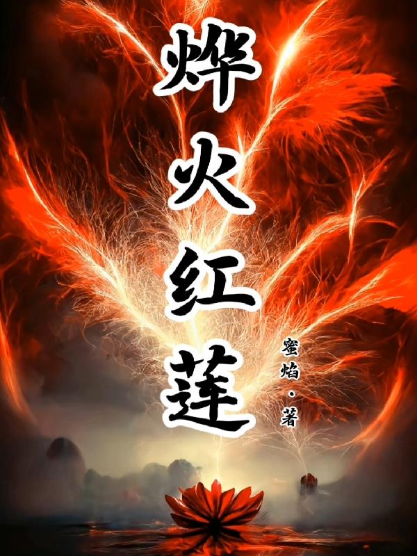 烨火红莲免费阅读_烨火红莲