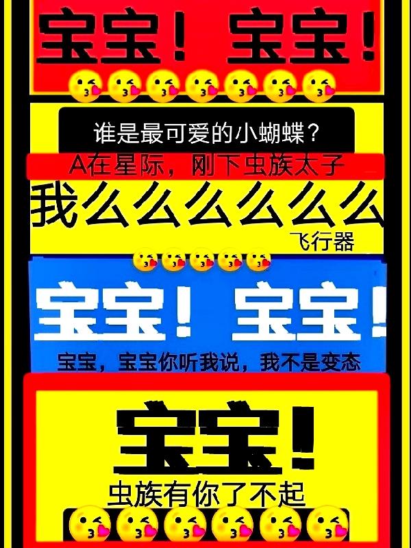 A在星际，刚下虫族太子飞行器免费阅读_A在星际，刚下虫族太子飞行器