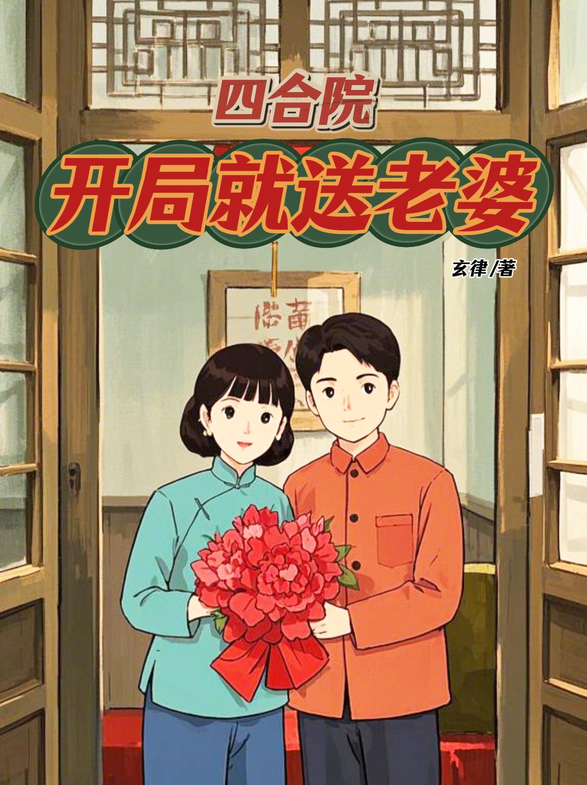 四合院：开局就送老婆免费阅读_四合院：开局就送老婆