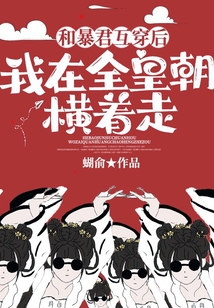 和暴君互穿后，我在全皇朝横着走免费阅读_和暴君互穿后，我在全皇朝横着走