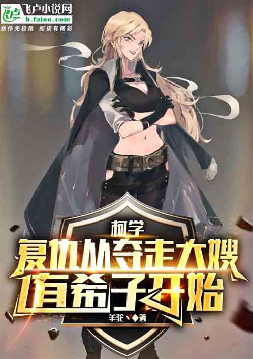 柯学：复仇从夺走有希子开始免费阅读_柯学：复仇从夺走有希子开始