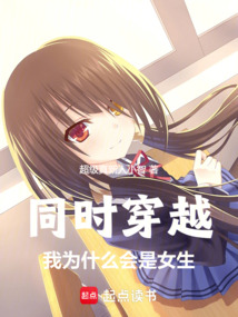 同时穿越：我为什么会是女生免费阅读_同时穿越：我为什么会是女生