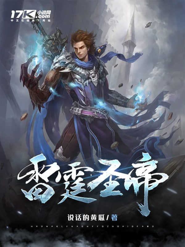 雷霆圣帝免费阅读_雷霆圣帝
