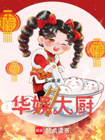 华娱大厨免费阅读_华娱大厨