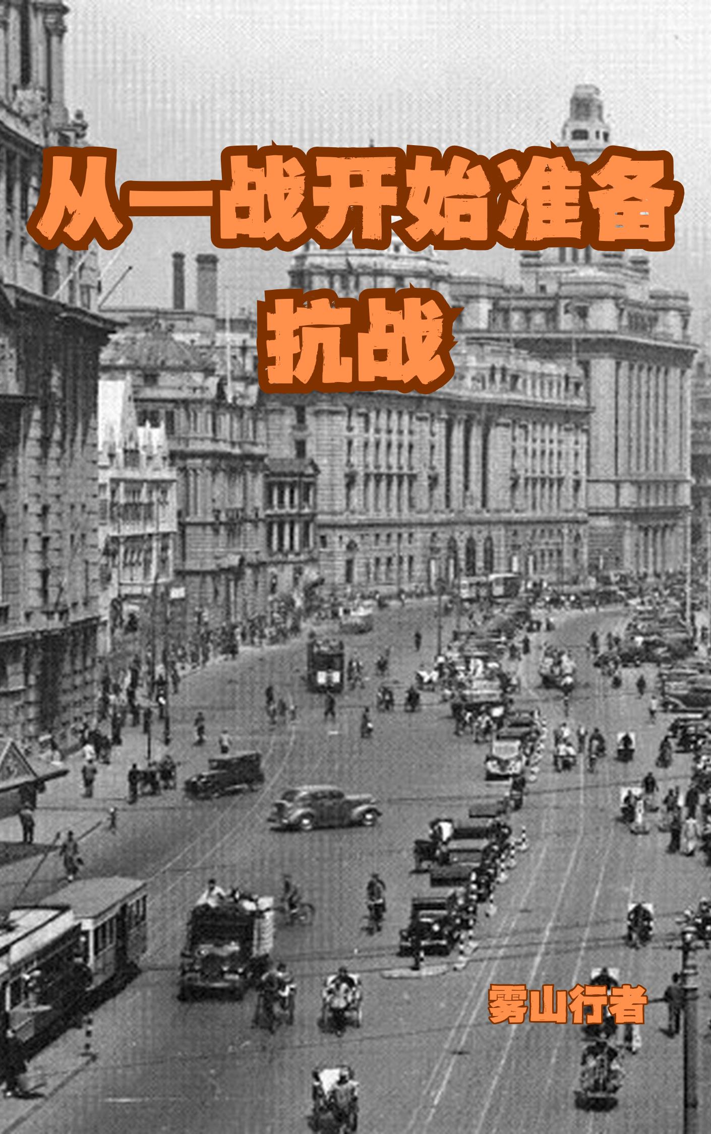 从一战开始准备抗战免费阅读_从一战开始准备抗战