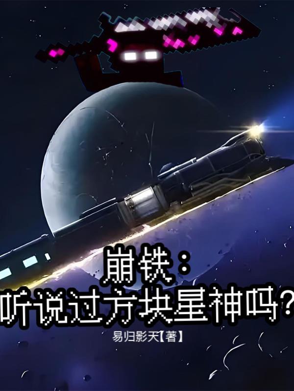 崩铁：听说过方块星神吗？免费阅读_崩铁：听说过方块星神吗？