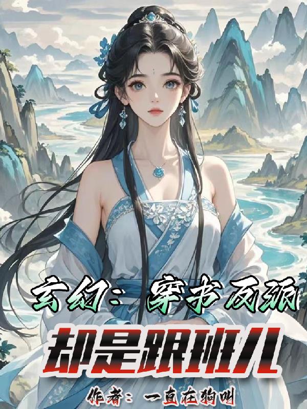 玄幻：穿书反派，却是跟班儿免费阅读_玄幻：穿书反派，却是跟班儿