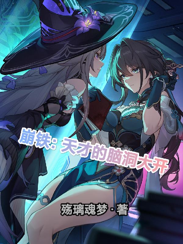 崩铁：天才的脑洞大开免费阅读_崩铁：天才的脑洞大开