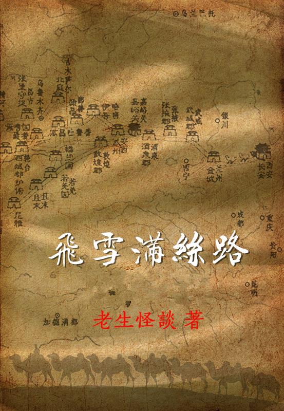 飞雪满丝路免费阅读_飞雪满丝路