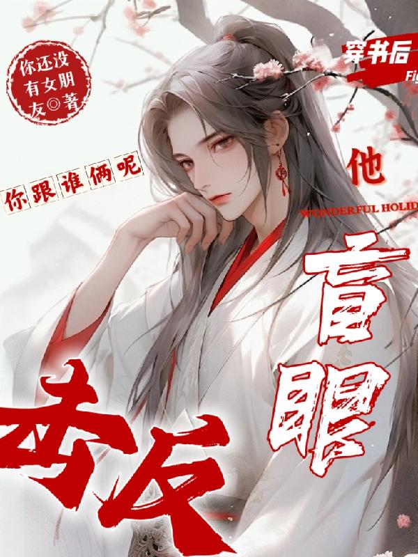 穿书后他盲眼反击，你跟谁俩呢免费阅读_穿书后他盲眼反击，你跟谁俩呢