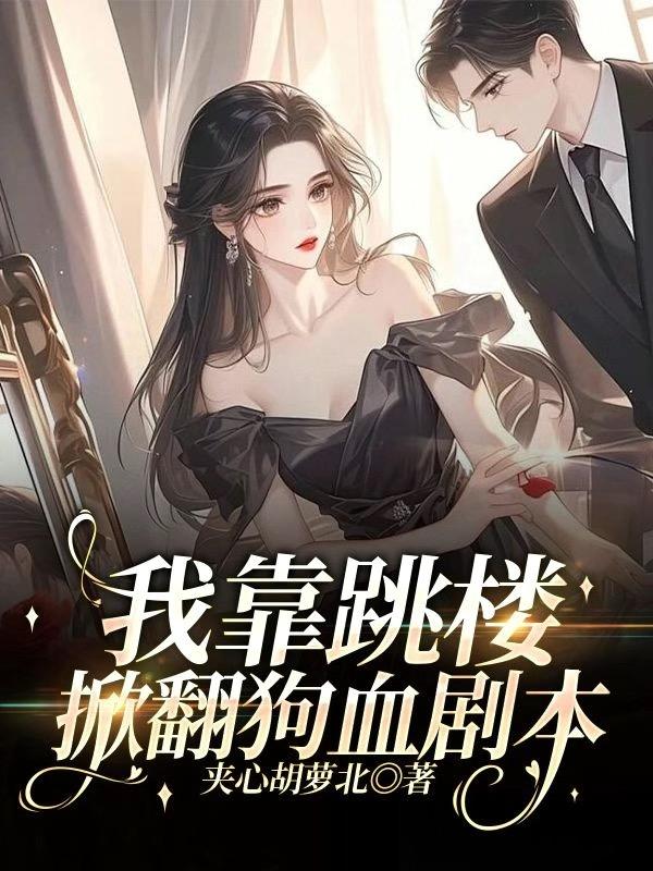 我靠跳楼掀翻狗血剧本免费阅读_我靠跳楼掀翻狗血剧本