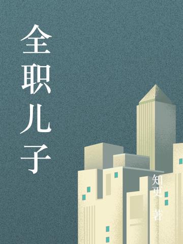 全职儿子免费阅读_全职儿子