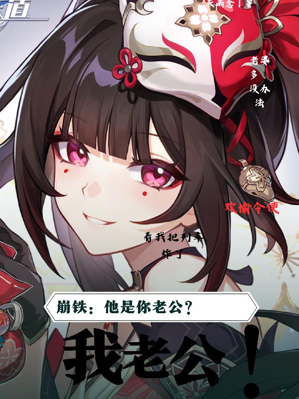 崩铁：他是你老公？我老公！免费阅读_崩铁：他是你老公？我老公！