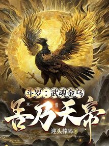 斗罗：武魂金乌，吾乃天帝免费阅读_斗罗：武魂金乌，吾乃天帝
