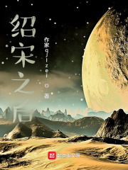 绍宋之后免费阅读_绍宋之后